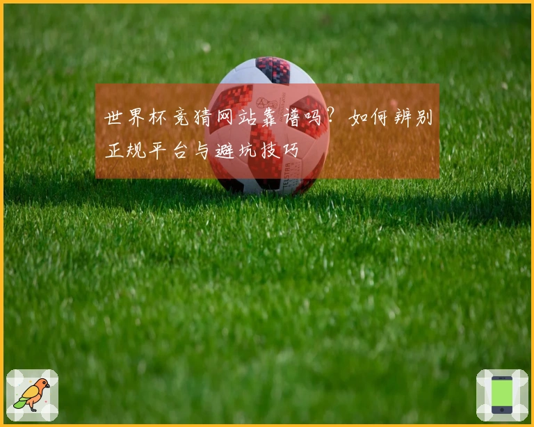 世界杯竞猜网站靠谱吗？如何辨别正规平台与避坑技巧