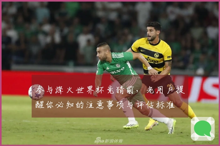 参与烽火世界杯竞猜前，老用户提醒你必知的注意事项与评估标准
