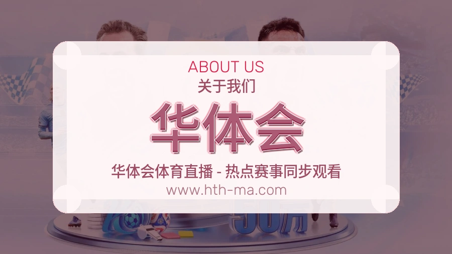 华体会
