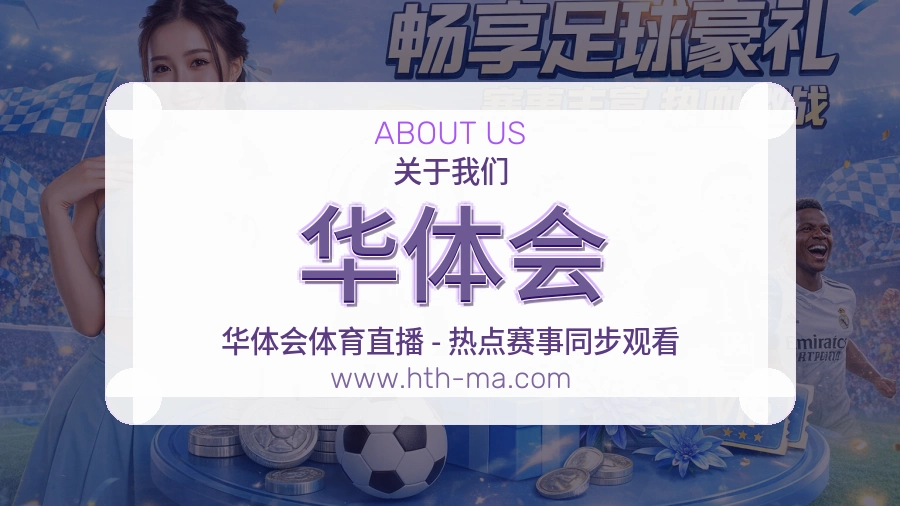 关于 华体会